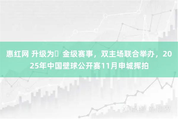 惠红网 升级为​金级赛事，双主场联合举办，2025年中国壁球公开赛11月申城挥拍