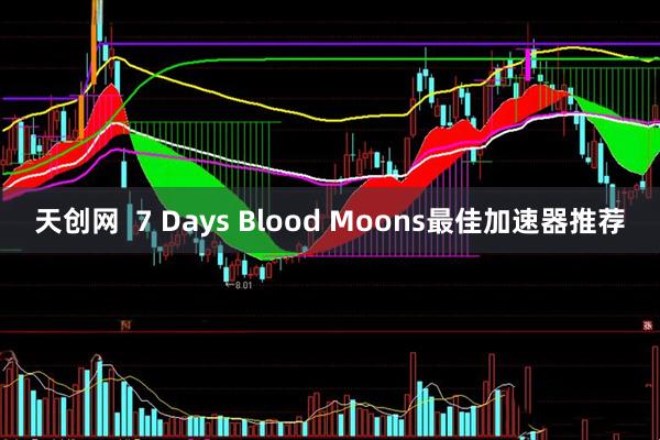 天创网  7 Days Blood Moons最佳加速器推荐