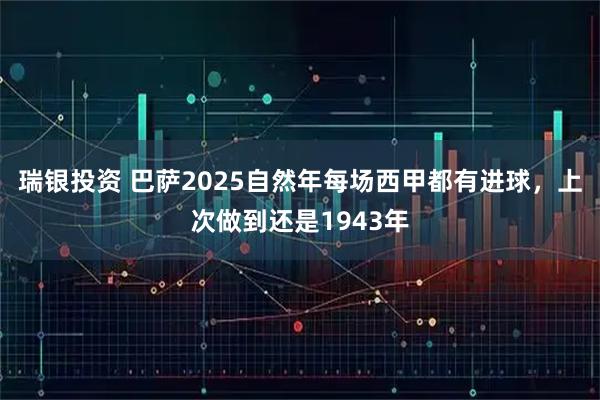 瑞银投资 巴萨2025自然年每场西甲都有进球，上次做到还是1943年